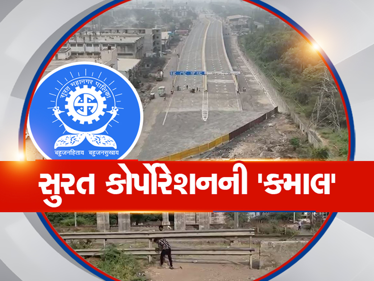 સુરત મનપાનું કર્યું 'બુદ્ધિનું પ્રદર્શન'! કરોડોના ખર્ચે બ્રિજ બનાવ્યો પણ આગળ જતાં રસ્તો બંધ સુરત મનપાનું કર્યું 'બુદ્ધિનું પ્રદર્શન'! કરોડોના ખર્ચે બ્રિજ બનાવ્યો પણ આગળ જતાં રસ્તો બંધ