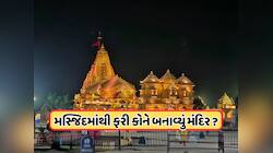 સોમનાથ મંદિરની જગ્યાએ આ મુઘલ બાદશાહે બનાવી હતી મસ્જિદ, જાણો કોને બનાવ્યું મંદિર ?