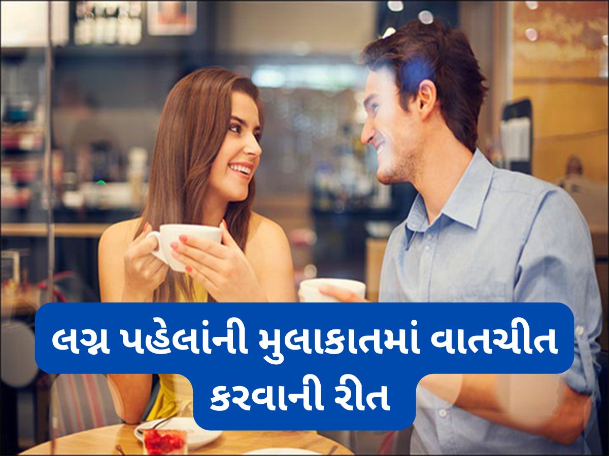 Marriage Tips: અરેન્જ મેરેજ માટે લગ્ન પહેલા થતી પહેલી મુલાકાતમાં પુછી શકાય તેવા પ્રશ્નો Marriage Tips: અરેન્જ મેરેજ માટે લગ્ન પહેલા થતી પહેલી મુલાકાતમાં પુછી શકાય તેવા પ્રશ્નો