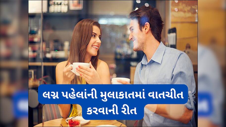 Marriage Tips: અરેન્જ મેરેજ માટે લગ્ન પહેલા થતી પહેલી મુલાકાતમાં પુછી શકાય તેવા પ્રશ્નો