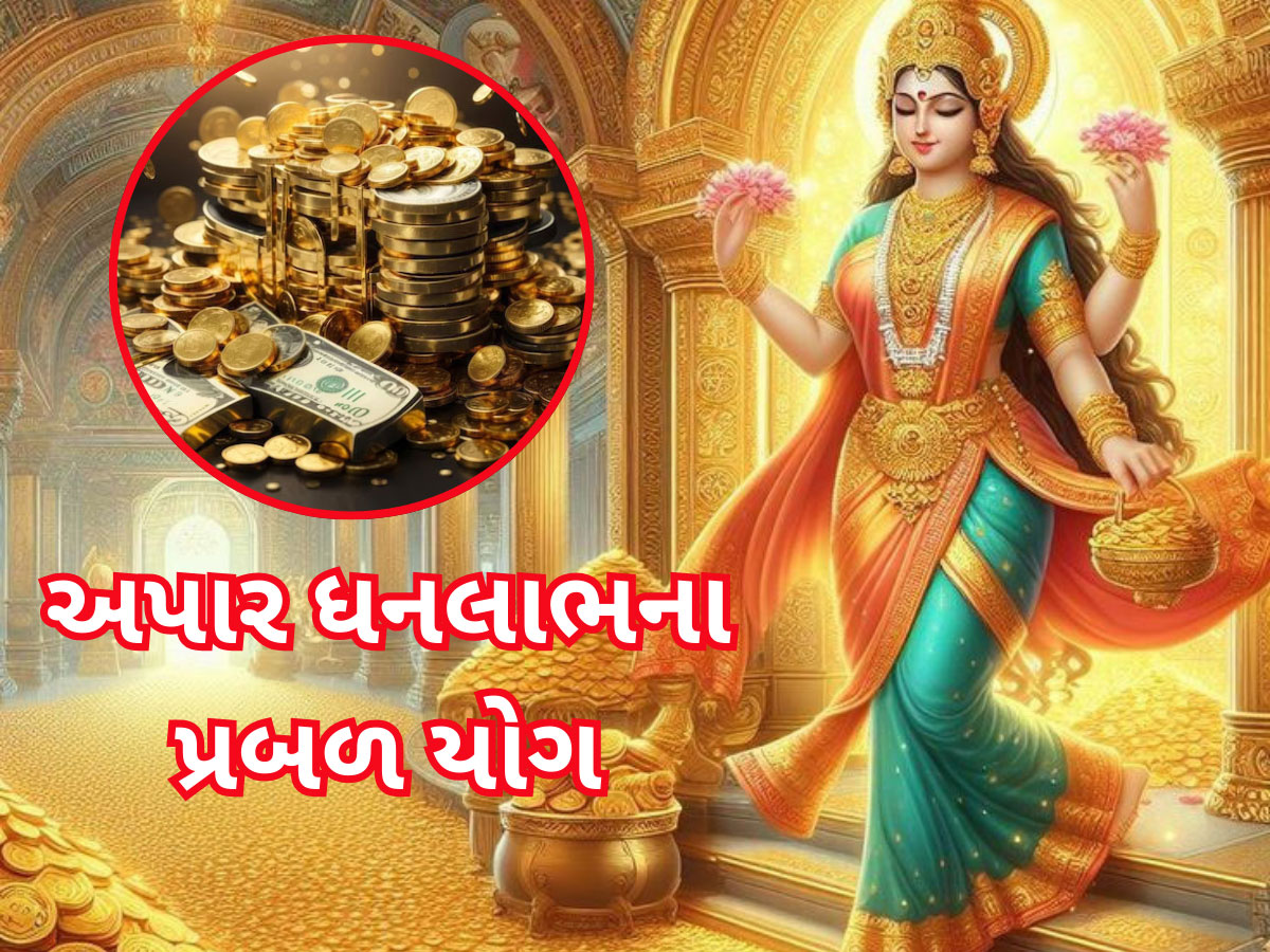 એક પછી એક 5 રાજયોગ અને 4 ગ્રહ ગોચર, આગામી એક મહિનો આ 4 રાશિવાળાના ઘરમાં ધનના ઢગલા કરાવશે!