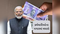8મા પગાર પંચ પહેલા ગુડ ન્યૂઝ! સરકારે આ કર્મચારીઓ પગાર અને પેન્શનમાં કર્યો વધારો