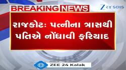 રાજકોટમાં પત્નીના ત્રાસથી કંટાળી પતિએ નોંધાવી ફરિયાદ, મહિલાની દાદાગીરી CCTVમા કેદ