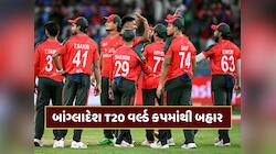 T20 World Cup : ICCએ બાંગ્લાદેશને T20 વર્લ્ડ કપમાંથી કર્યું બહાર, આ ટીમની એન્ટ્રી