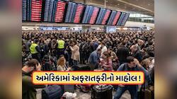 અમેરિકામાં સેંકડો લોકોના મોતનો ખતરો, 8,000થી વધુ ફ્લાઇટ્સ રદ, કારણ ઈરાન પર સંભવિત