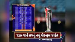 બાંગ્લાદેશ બહાર થતાં ICCએ જાહેર કર્યું વર્લ્ડ કપ 2026નું નવું શેડ્યૂલ