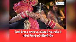 લગ્ન ગીતો ગવાતા હતા ત્યાં માતમ છવાયું! દીકરા-દીકરીના લગ્ન પહેલા પિતાનું મોત