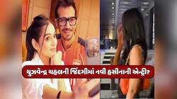 RJ મહવશ બાદ ચહલની જિંદગીમાં નવી હસીનાની એન્ટ્રી?હવે આ યુવતી સાથે જોવા મળ્યો ક્રિકેટર