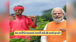 આ દિવસે આવી શકે છે PM કિસાન યોજનાનો 22મો હપ્તો ! કરોડો ખેડૂતો માટે સારા સમાચાર