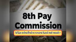 8મા પગાર પંચમાં ઓછામાં ઓછો ₹58,500 થશે પગાર, કેન્દ્ર સરકારના કર્મચારીઓ માટે મહત્વપૂ