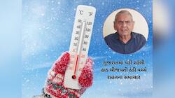 આ તારીખથી ગુજરાતમાંથી ઠંડી થઈ જશે ગાયબ : અંબાલાલ પટેલની આગાહી 