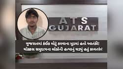 ગુજરાતમાં સૌથી મોટા ષડ્યંત્રનો પર્દાફાશ! આતંકી સંગઠનોમાં સામેલ ફૈઝાન શેખની ધરપકડ