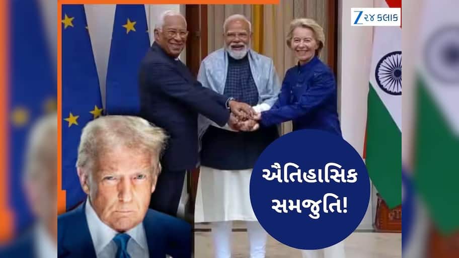  ભારત-EU ડીલથી ટ્રમ્પને કેમ મરચા લાગ્યા? જાણો શું છે તેના ફાયદા-નુકસાન
