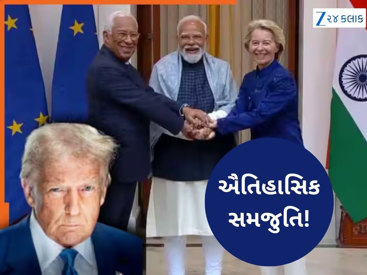 ભારત-EU ડીલથી ટ્રમ્પને કેમ મરચા લાગ્યા? જાણો શું છે તેના ફાયદા-નુકસાન ભારત-EU ડીલથી ટ્રમ્પને કેમ મરચા લાગ્યા? જાણો શું છે તેના ફાયદા-નુકસાન