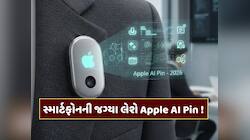 Apple AI Pin : એપલ બનાવી રહ્યું છે એક એવું ડિવાઈસ, જે સ્માર્ટફોનને છોડી શકે છે પાછળ!