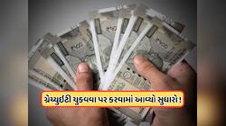 ગ્રેચ્યુઇટી ચુકવવા પર સરકારની સ્પષ્ટતા, આ કર્મચારીઓ માટે જાણવું જરૂરી