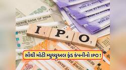 આવી રહ્યો છે સૌથી મોટી મ્યુચ્યુઅલ ફંડ કંપનીનો IPO, 1.4 બિલિયન ડોલરનો હોઈ શકે છે IPO