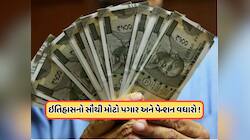 કેન્દ્ર સરકારના કર્મચારીઓ અને પેન્શનરો માટે મોટા સમાચાર, પગારમાં થઈ શકે છે ઐતિહાસિક