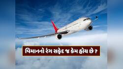 GK : લાલ, લીલો કે પીળો નહીં... પરંતુ હંમેશા સફેદ જ કેમ હોય છે વિમાનનો રંગ ?