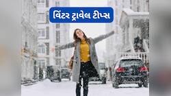અતિશય ઠંડીમાં ફરવા નીકળો તો ફોલો કરો આ 5 ટિપ્સ, ફિટનેસ અને ફરવાનો મૂડ ખરાબ નહીં થાય