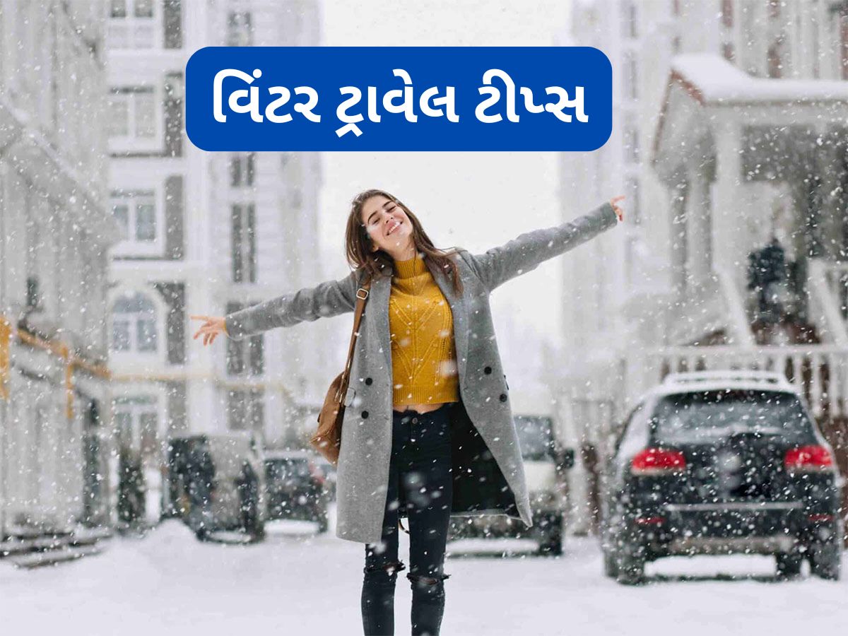 Cold Weather: અતિશય ઠંડીમાં ફરવા નીકળો ત્યારે ફોલો કરો આ 5 ટિપ્સ, ફિટનેસ અને ફરવાનો મૂડ ખરાબ નહીં થાય Cold Weather: અતિશય ઠંડીમાં ફરવા નીકળો ત્યારે ફોલો કરો આ 5 ટિપ્સ, ફિટનેસ અને ફરવાનો મૂડ ખરાબ નહીં થાય