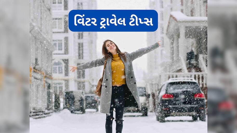 Cold Weather: અતિશય ઠંડીમાં ફરવા નીકળો ત્યારે ફોલો કરો આ 5 ટિપ્સ, ફિટનેસ અને ફરવાનો મૂડ ખરાબ નહીં થાય