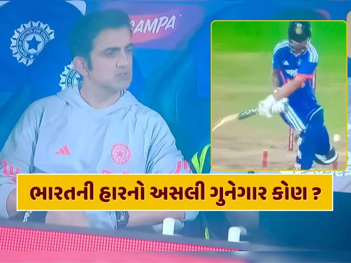 ભારતની હારનો અસલી ગુનેગાર કોણ ? કોચ ગંભીરના રિએક્શનથી થઈ ગયું સાફ