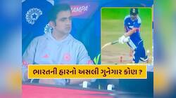 ભારતની હારનો અસલી ગુનેગાર કોણ ? કોચ ગંભીરના રિએક્શનથી થઈ ગયું સાફ