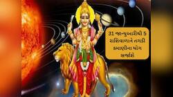 31 જાન્યુઆરીએ સવારે 3 વાગીને 27 મિનિટે 5 રાશિવાળાનું સૂતેલું ભાગ્ય જાગશે