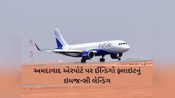 અમદાવાદ એરપોર્ટ પર ઈન્ડિગો ફ્લાઇટનું ઇમરજન્સી લેન્ડિંગ: 180 પેસેન્જરોના જીવ તાળવે...