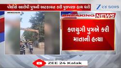 કળિયુગી પુત્રએ મકાન માટે થઈ માતાની હત્યા કરી નાખી? ચોંકાવનારો કિસ્સો
