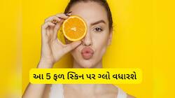 સ્કિનની સુંદરતા વધારવી હોય તો આ ફળ ખાવા લાગો, મોંઘા ફેશિયલ કરાવવાની જરૂર નહીં પડે