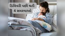 Women Health: ડિલીવરી પછી સ્ત્રીને થતી 4 સમસ્યા, દરેક મહિલાને ખબર હોવી જોઈએ આ વાત