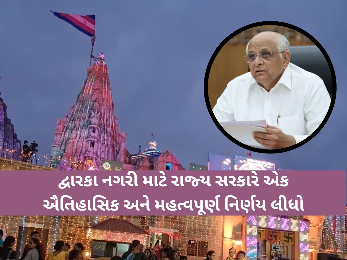 દ્વારકા દર્શનાર્થે આવતા ભક્તો માટે ગુજરાત સરકારનો મોટો નિર્ણય: આ પ્રોજેક્ટથી બદલાઈ જશે 'દ્વારકાનો નકશો' દ્વારકા દર્શનાર્થે આવતા ભક્તો માટે ગુજરાત સરકારનો મોટો નિર્ણય: આ પ્રોજેક્ટથી બદલાઈ જશે 'દ્વારકાનો નકશો'