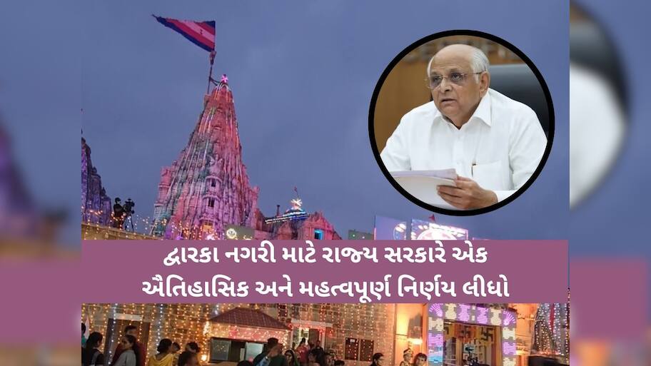 દ્વારકા દર્શનાર્થે આવતા ભક્તો માટે ગુજરાત સરકારનો મોટો નિર્ણય: આ પ્રોજેક્ટથી બદલાઈ જશે 'દ્વારકાનો નકશો'