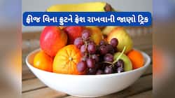 Storage Tips: ફળ લાવો પછી સાફ કરીને આ રીતે સ્ટોર કરજો, 15 દિવસ સુધી ખરાબ નહીં થાય ફળ