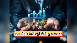 આ બેંકનો 60% હિસ્સો વેચી રહી છે કેન્દ્ર સરકાર, નક્કી કરવામાં આવી સમયમર્યાદા