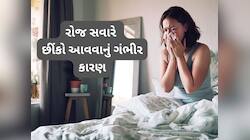 સવારે શરદી હોય તેમ નાકમાંથી પાણી નીકળે અને છીંકો આવે ? ગંભીર બીમારીનું હોય શકે લક્ષણ