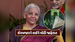 બજેટમાં શેરબજારને લઈને મોટી જાહેરાત... વિદેશી રોકાણકારોનું આગમન હવે નિશ્ચિત
