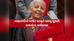બંગાળ, અસમ, તમિલનાડુ, કેરલ...આ 5 રાજ્યોમાં ચૂંટણી પહેલા મોદી સરકારે બજેટમાં મોટી ભેટ