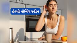 Morning Tips: સવારની શરુઆતમાં આ રુટીન ફોલો કરો, આખો દિવસ શરીર રહેશે એનર્જીથી ભરપુર