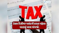 બજેટ 2026 બાદ હવે જૂની ટેક્સ રિઝીમ સારી કે નવી? જાણો ક્યાં થશે મોટી બચત, સમજો
