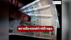 હોમ લોનના વ્યાજ પર બજેટમાં મોટી જાહેરાત, મિડલ ક્લાસ માટે ખુશખબર