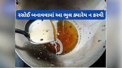 Bad Cholesterol: રસોઈમાં થતી આ 3 ભુલના કારણે ઘરના લોકોનું વધી શકે છે બેડ કોલેસ્ટ્રોલ
