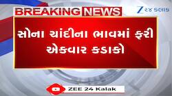 સોના-ચાંદીના ભાવમાં મોટી ઉથલપાથલ ; આજે ખૂલતા બજારે ચાંદીમાં ઘટી ગયા 32 હજાર રૂપિયા 