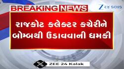   Rajkot: કલેક્ટર કચેરીને બોમ્બથી ઉડાવી દેવાની ઈ-મેઈલથી ધમકી, પોલીસ દોડતી થઈ