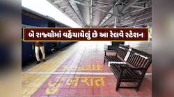 GK : એવું કયું રેલવે સ્ટેશન છે, જે અડધું ગુજરાતમાં અને અડધું મહારાષ્ટ્રમાં છે ?