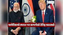અમેરિકાએ ઘટાડ્યો ટેરિફ, ટ્રમ્પે ભારત પરનો ટેરિફ 25%થી ઘટાડીને 18% કર્યો 