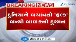 વાલીઓ માટે લાલબત્તી સમાન ઘટના, માસૂમ બાળક માટે કાળ બન્યો રમકડાનો 'હલ્ક'