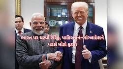 અમેરિકાએ ટેરિફ ઘટાડ્યો, હવે પાકિસ્તાન-ચીન-બાંગ્લાદેશ કરતા પણ ઓછો, ગુજરાતને શું ફાયદો